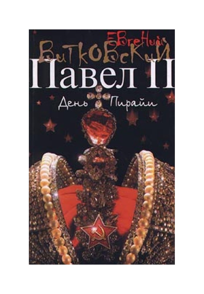 Павел II. Книга 2. День пирайи