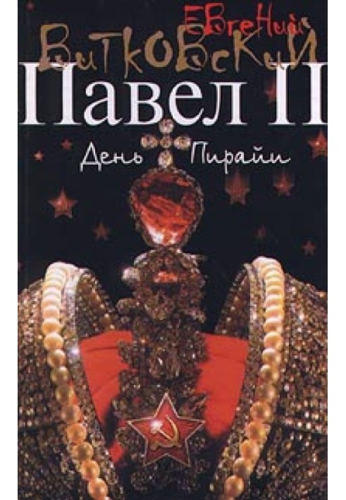 Павел II. Книга 2. День пирайи