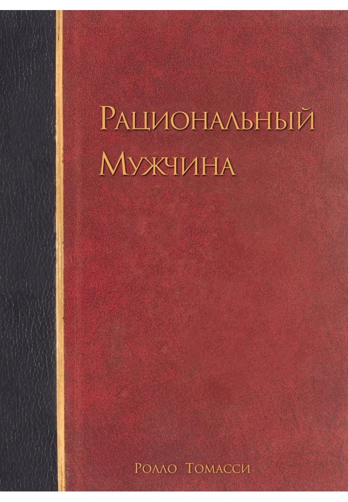 Раціональний чоловік