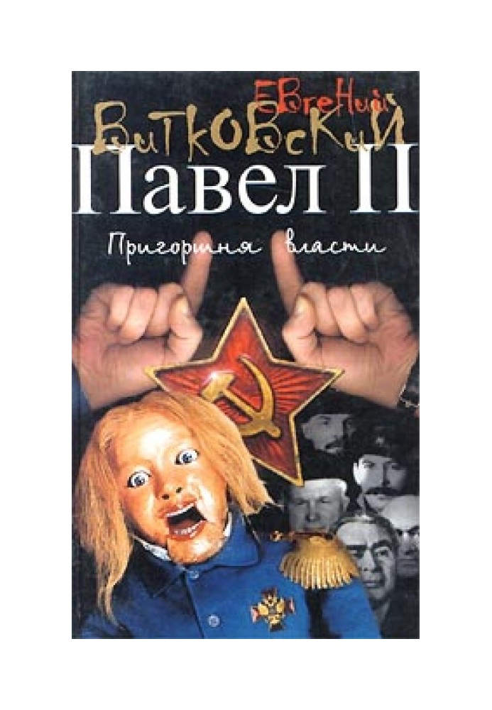 Павло ІІ. Книга 3. Жменя влади