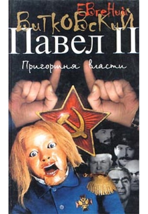 Павел II. Книга 3. Пригоршня власти