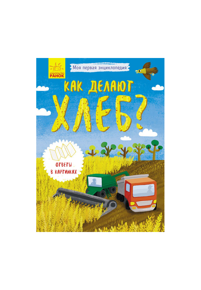 Как делают хлеб?