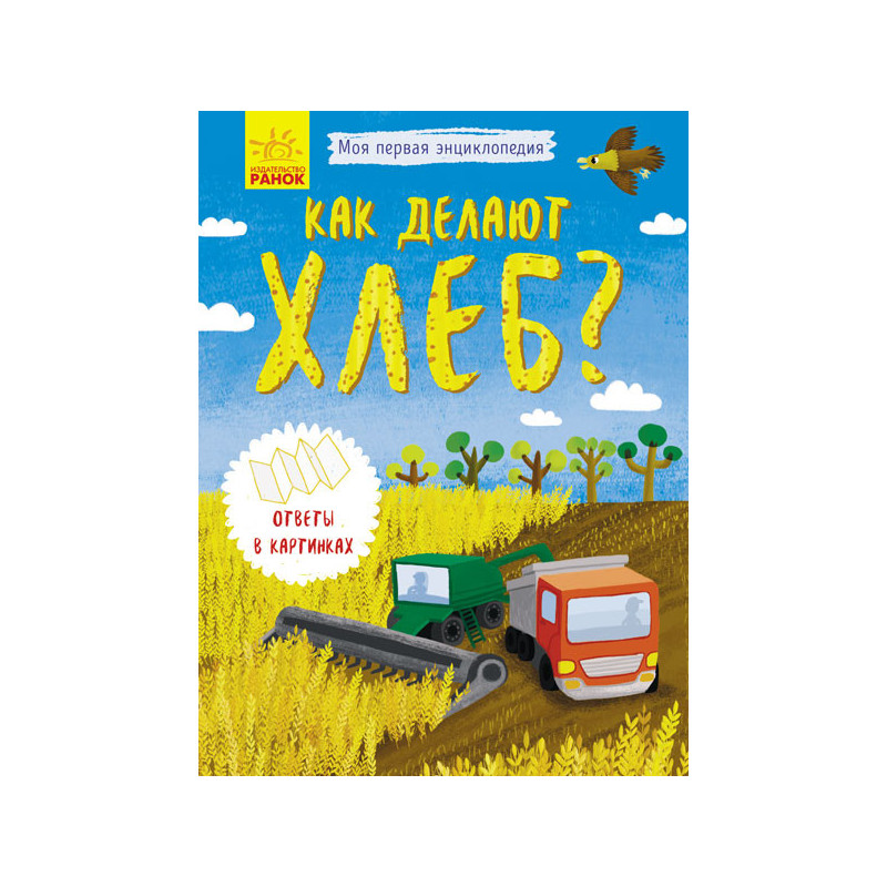 Як виготовляють хліб?
