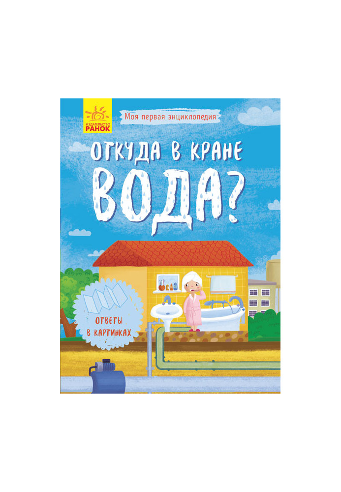 Звідки у крані вода?