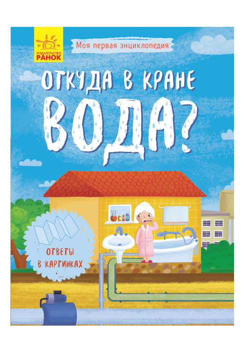 Откуда в кране вода?