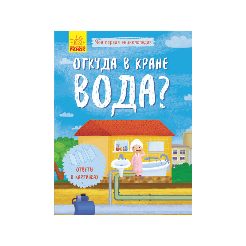 Звідки у крані вода?