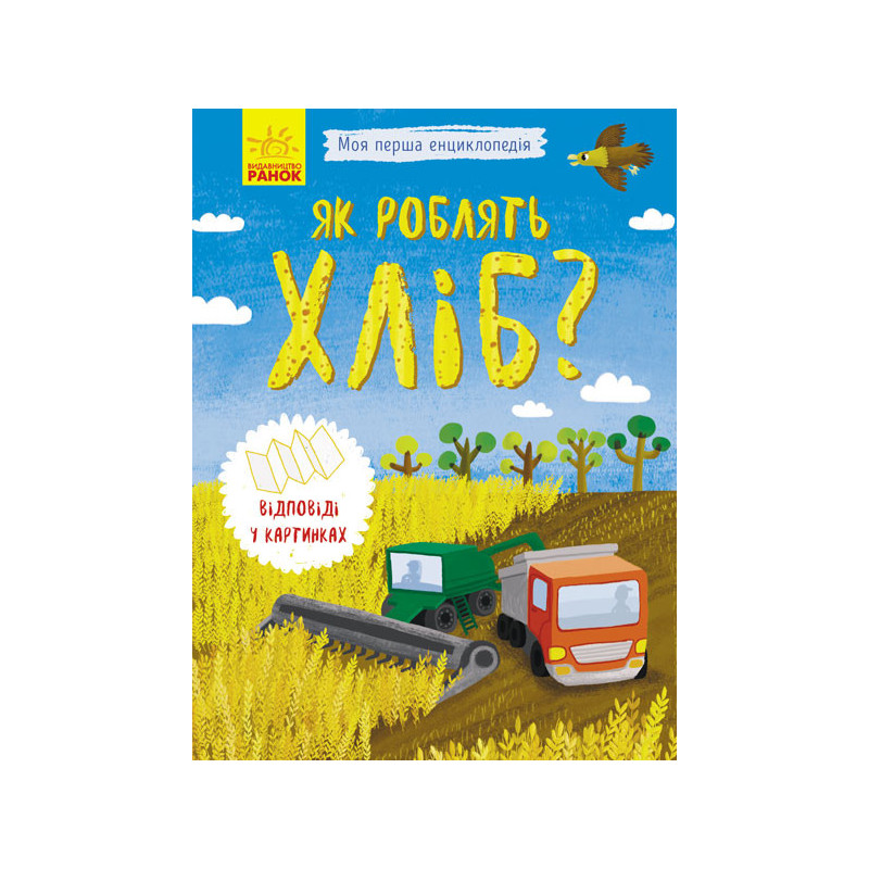 Як роблять хліб?