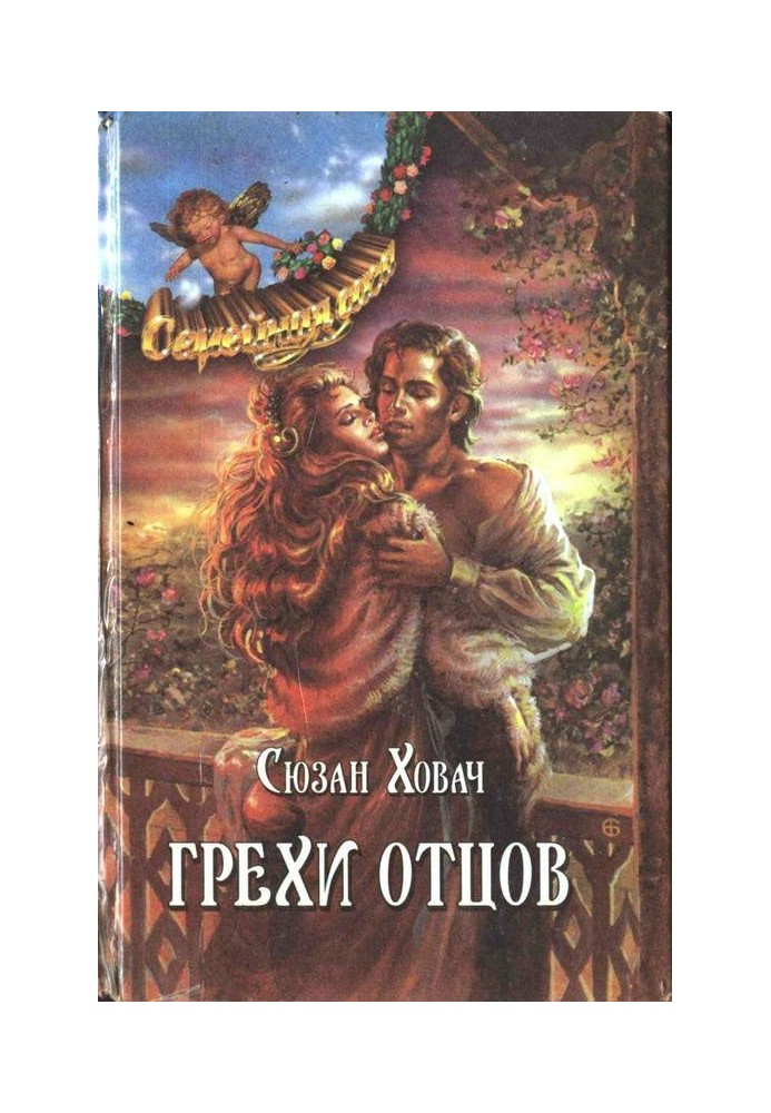 Грехи отцов. Том 1