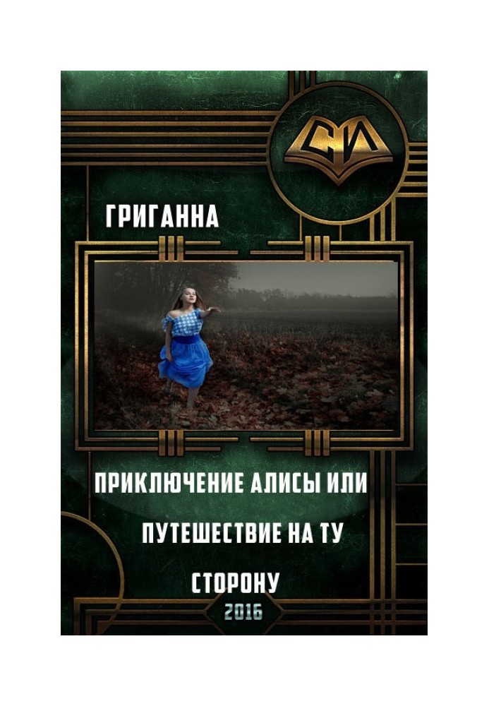 Пригоди Аліси або Подорож на той бік (СІ)