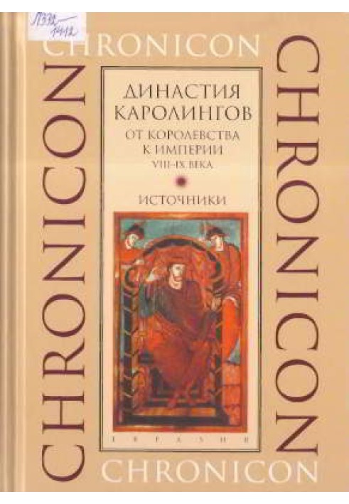 Династія Каролінгів. Від королівства до імперії, VIII-IX ст. Джерела