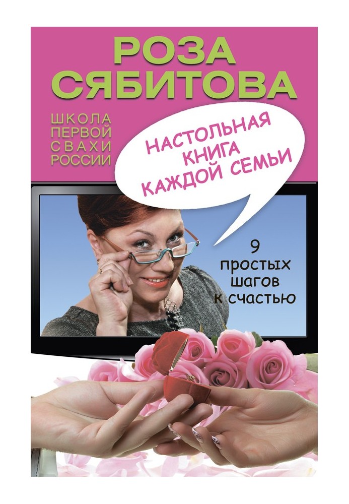 Настольная книга каждой семьи