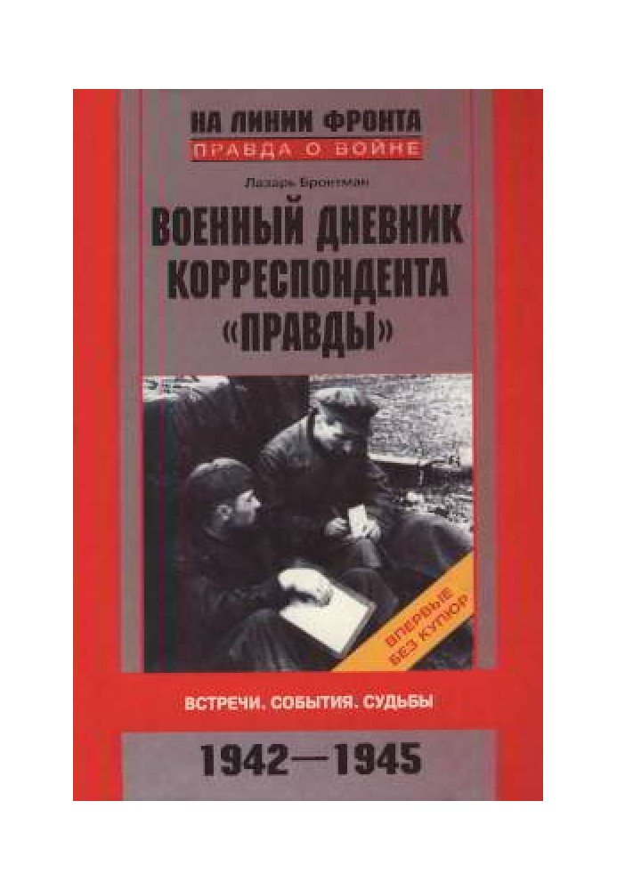 Військовий щоденник кореспондента "Правди". Зустрічі. Події Долі. 1942-1945