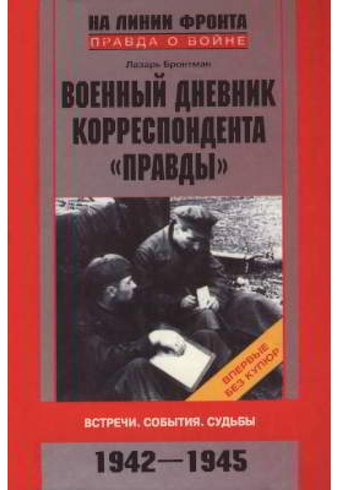 Військовий щоденник кореспондента "Правди". Зустрічі. Події Долі. 1942-1945