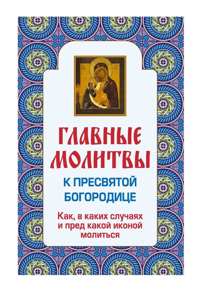 Головні молитви до Пресвятої Богородиці. Як, у яких випадках і перед якою іконою молитися