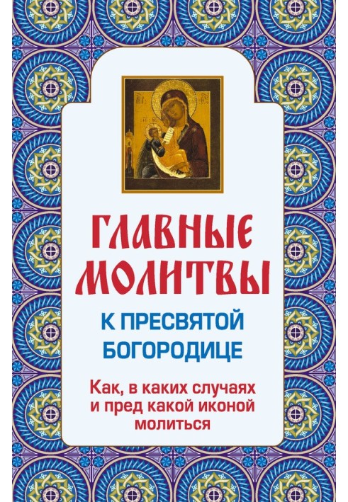 Головні молитви до Пресвятої Богородиці. Як, у яких випадках і перед якою іконою молитися