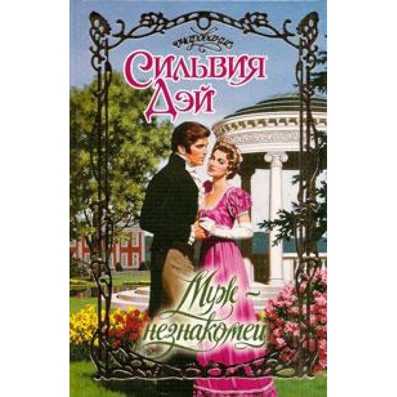 Чоловік-незнайомець