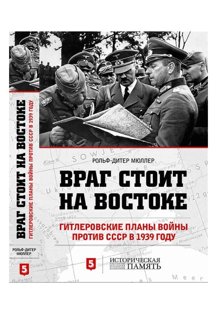 Ворог стоїть на Сході. Гітлерівські плани війни проти СРСР 1939 року