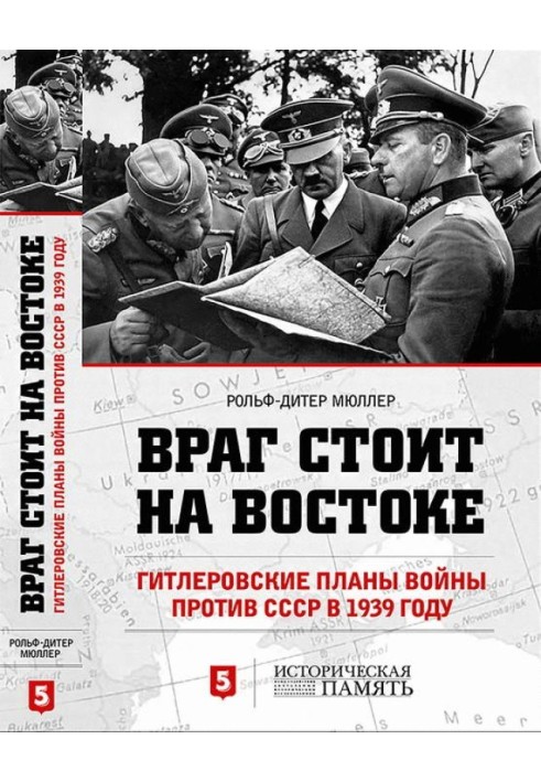 Враг стоит на Востоке. Гитлеровские планы войны против СССР в 1939 году