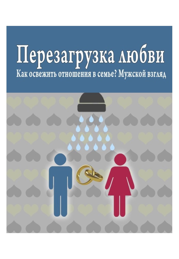 Перезагрузка любви: Как освежить отношения в семье? Мужской взгляд