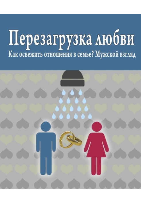 Перезагрузка любви: Как освежить отношения в семье? Мужской взгляд