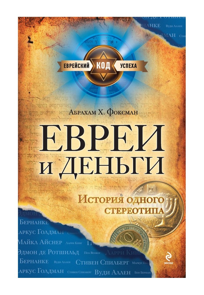 Євреї та гроші. Історія одного стереотипу