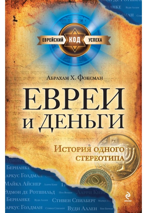 Євреї та гроші. Історія одного стереотипу