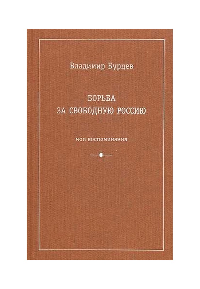 Боротьба за вільну Росію (Мої спогади)