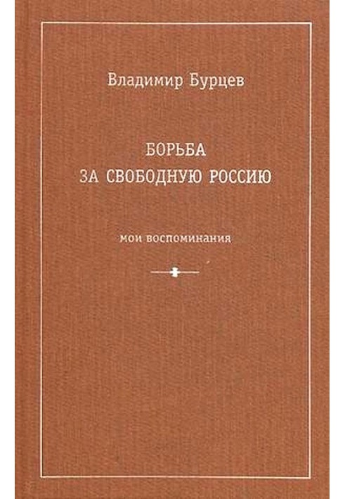 Борьба за свободную Россию (Мои воспоминания)