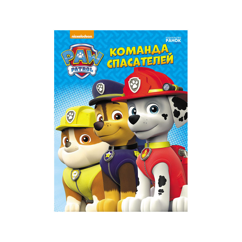 Щенячий Патруль. Команда...