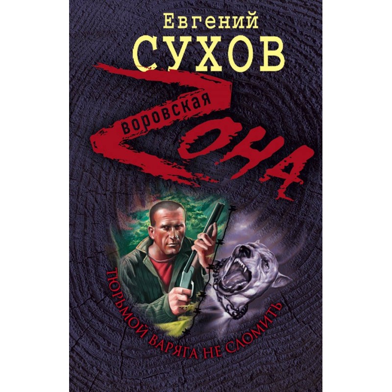 Prison will not break Varyag