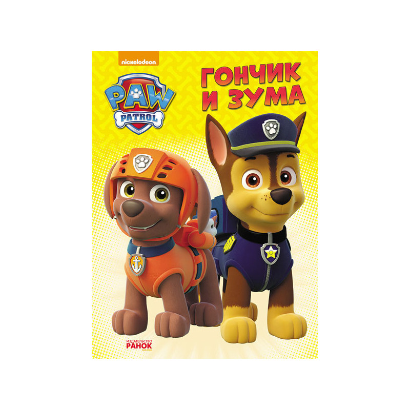 Щенячий Патруль. Гончик та...