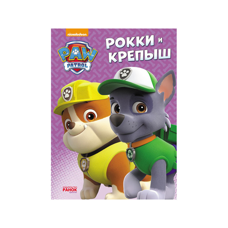 Щенячий Патруль. Рокки и...