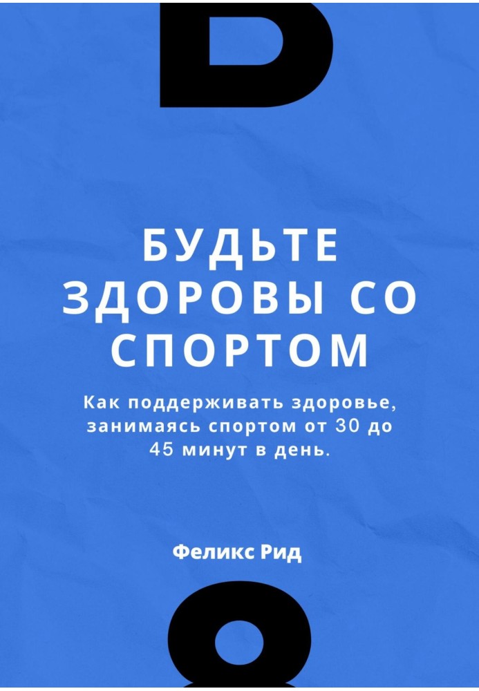 Будьте здорові зі спортом. Як підтримувати здоров'я, займаючись спортом від 30 до 45 хвилин на день