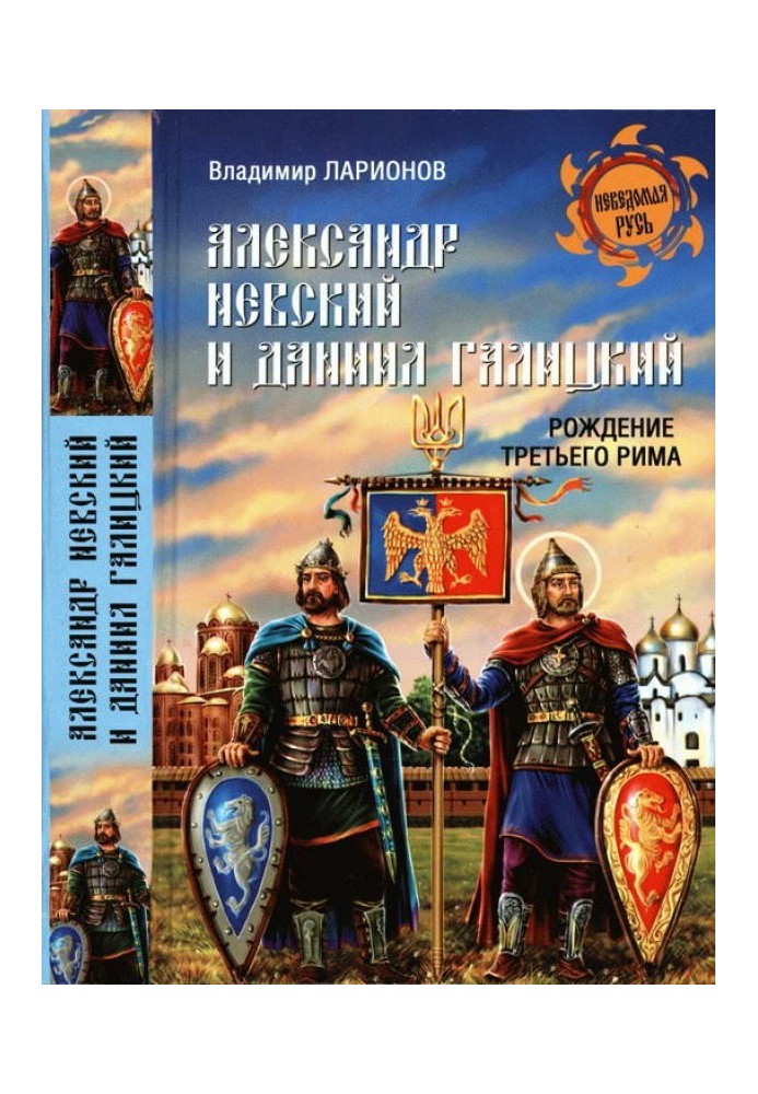 Александр Невский и Даниил Галицкий. Рождение Третьего Рима