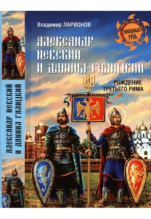 Alexander Nevsky and Daniil Galitsky. Birth of the Third Rome