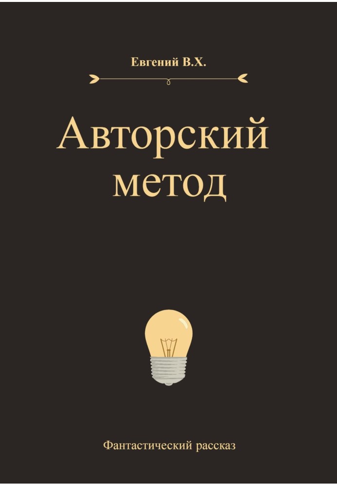 Авторский метод