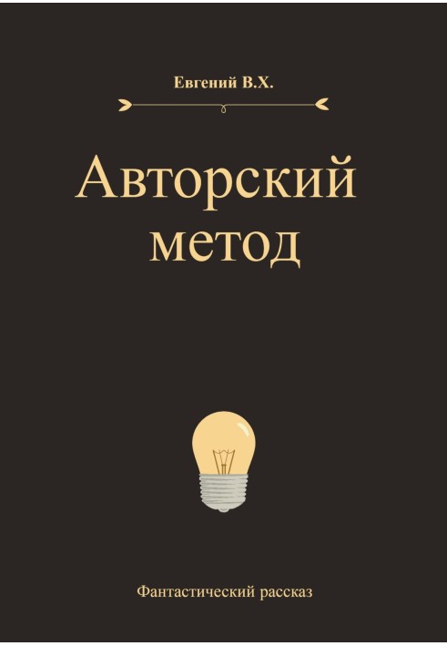 Авторський метод