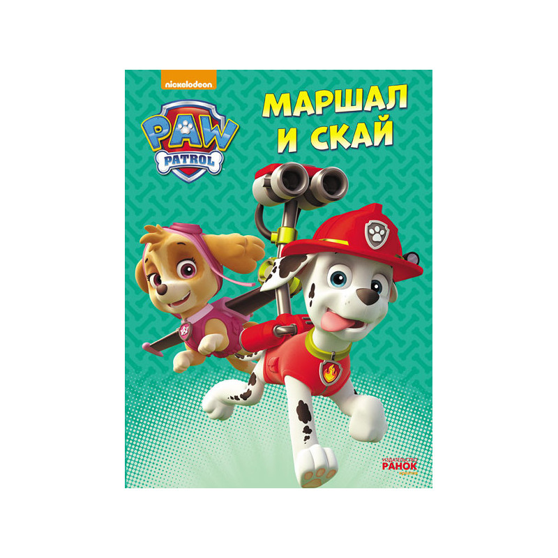 Щенячий Патруль. Маршал и...