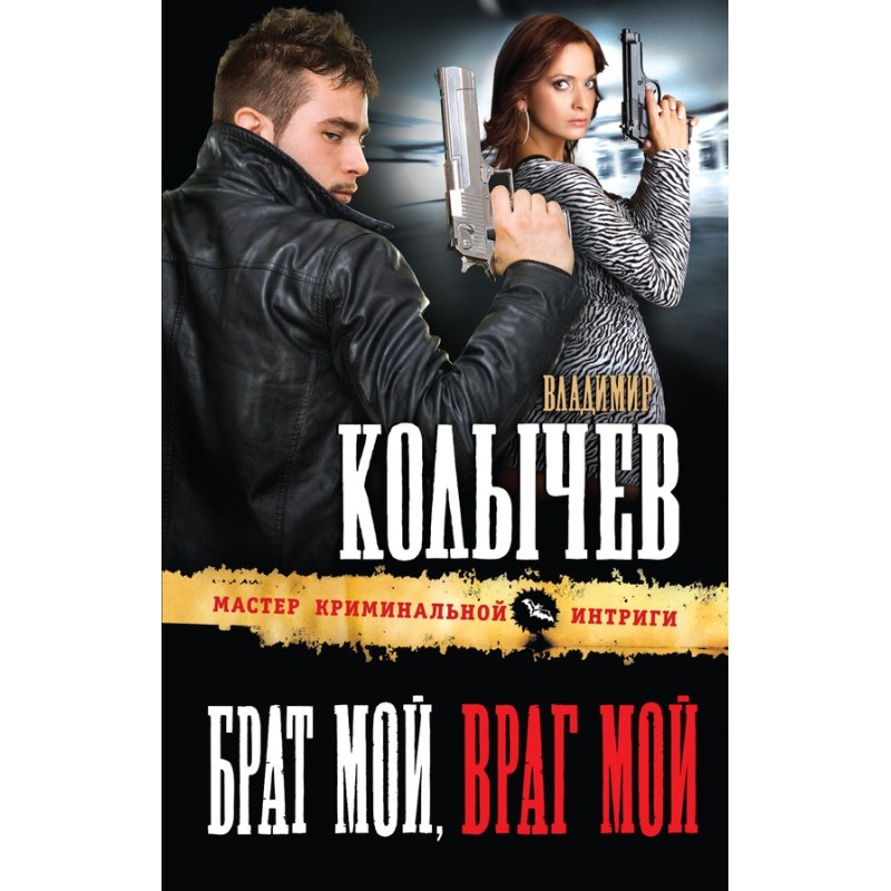 My brother, my enemy