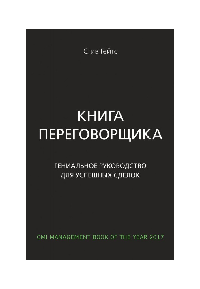 Книга переговорщика. Гениальное руководство для успешных сделок