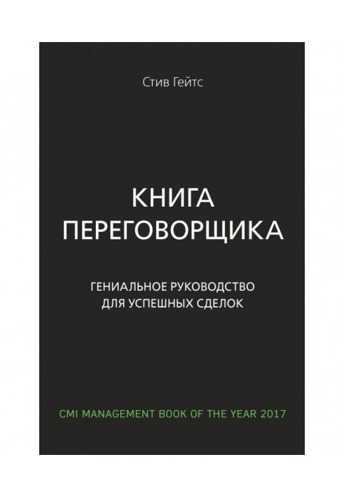 Книга переговорщика. Гениальное руководство для успешных сделок