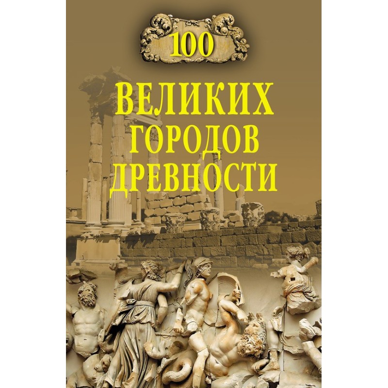 100 great cities of antiquity