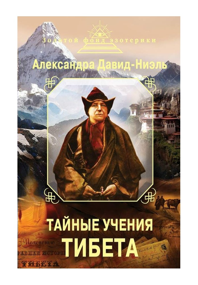 Тайные учения Тибета (сборник)