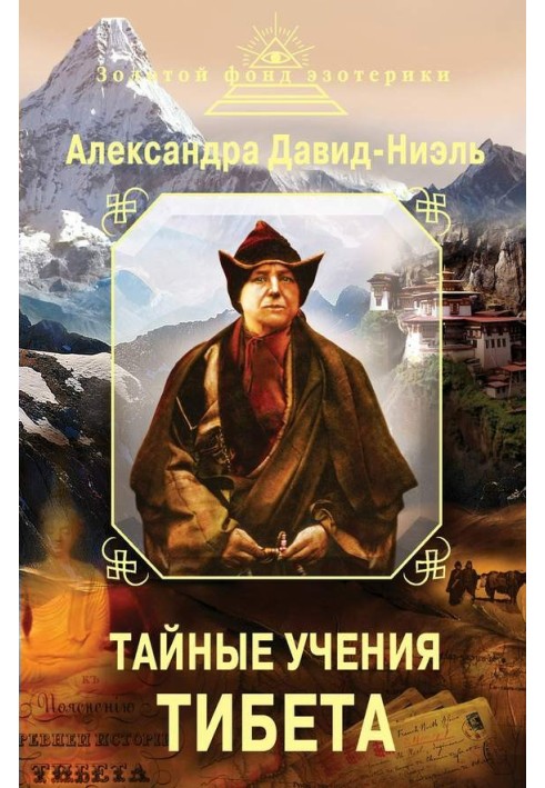 Тайные учения Тибета (сборник)