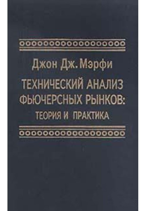 Технічний аналіз ф'ючерсних ринків. Теорія та практика