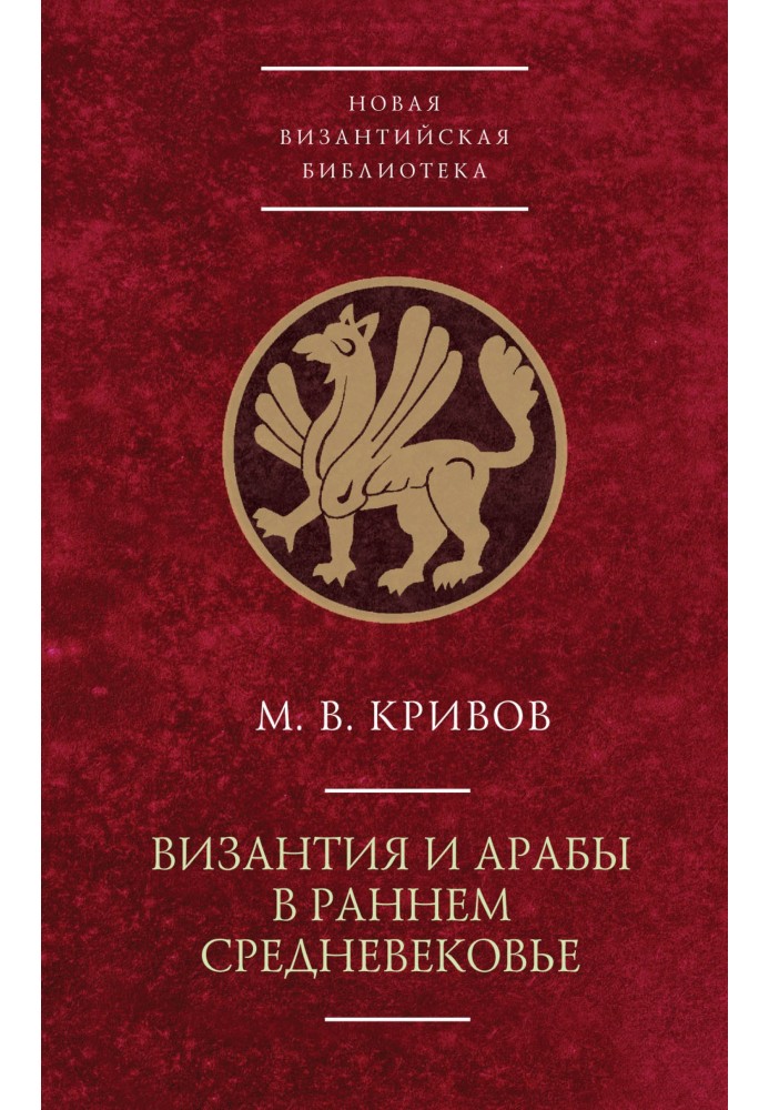 Візантія та араби в ранньому Середньовіччі