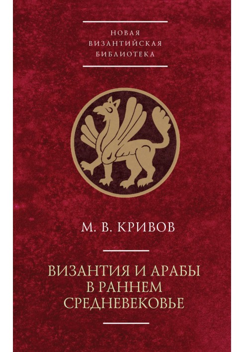 Візантія та араби в ранньому Середньовіччі