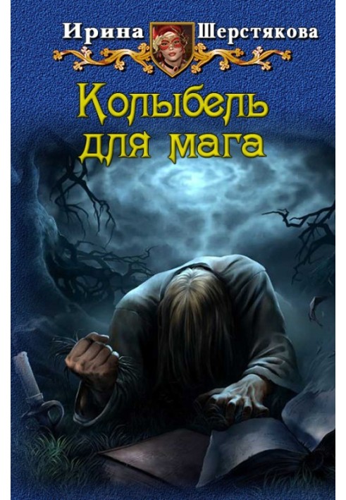 Колиска для мага