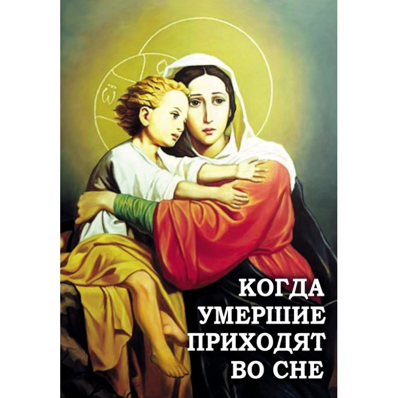 When the dead come in a dream