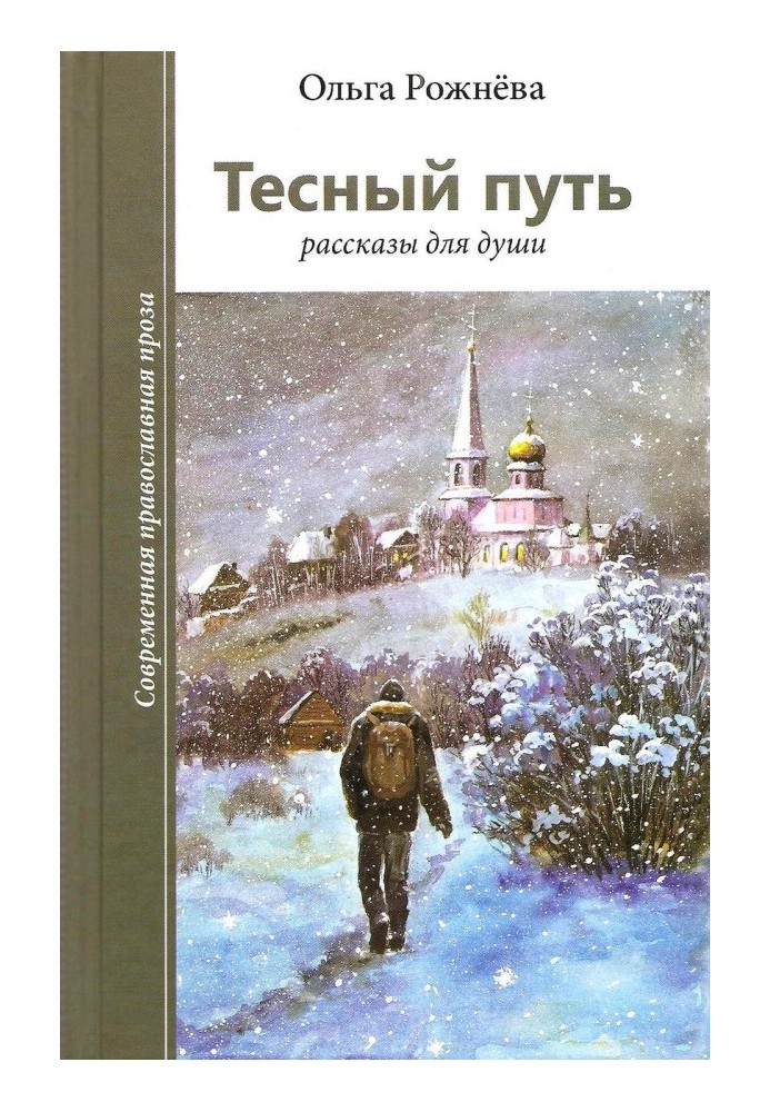 Тесный путь. Рассказы для души